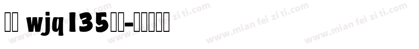 隶书 wjq135字体字体转换